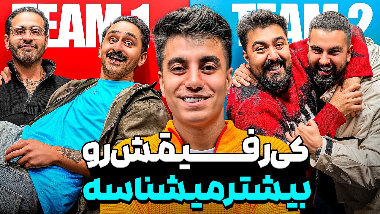 کی رفیقش رو بیشتر میشناسه؟🤔