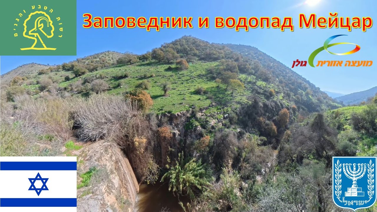 Заповедник и водопад Мейцар (Израиль) / שמורת הטבע נחל מפל מיצר (ישראל) / Nahal Meitsar Reserve