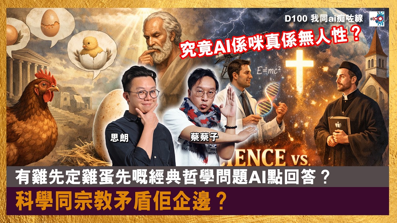 【首播】究竟AI係咪真係無人性？雞有先定雞蛋先嘅經典哲學問題AI點回答？科學同宗教矛盾佢企邊？｜我同AI痴咗左｜蔡蔡子 , C朗