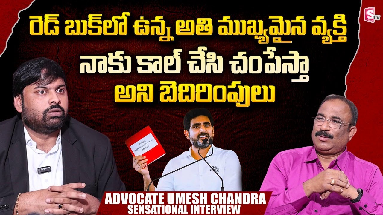 Advocate Umesh Chandra About Nara Lokesh Red Book | CM Chandrababu | Nagaraju Interviews
