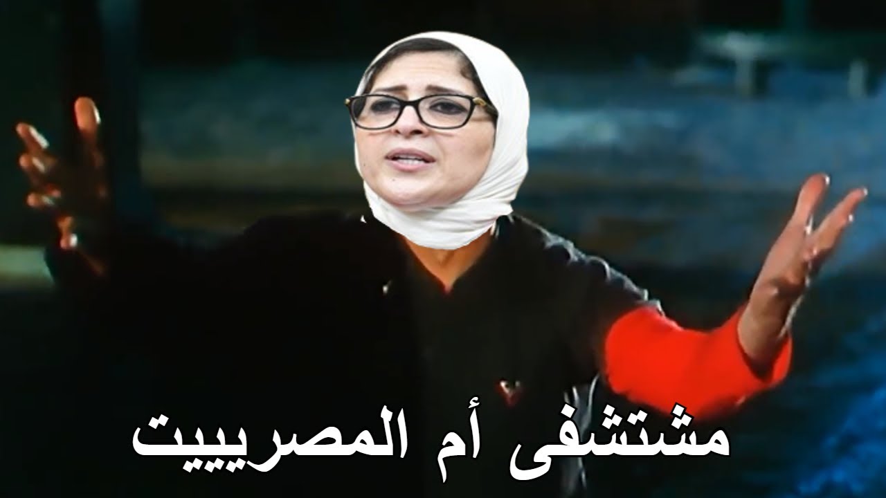 كوميديا هالة زايد فى مستشفى أم المصريين