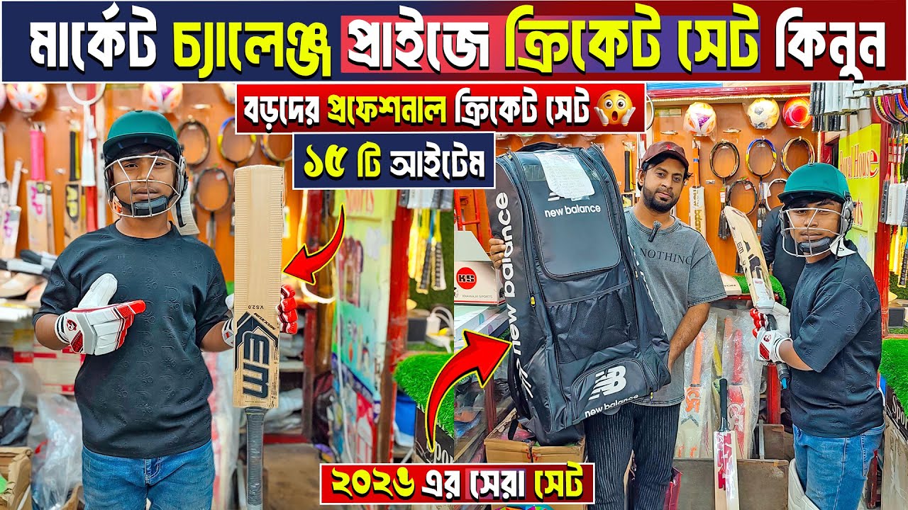 সবচেয়ে কমে cricket set🔥 cricket bat price in bangladesh 🏏cricket bat price in bangladesh 2026