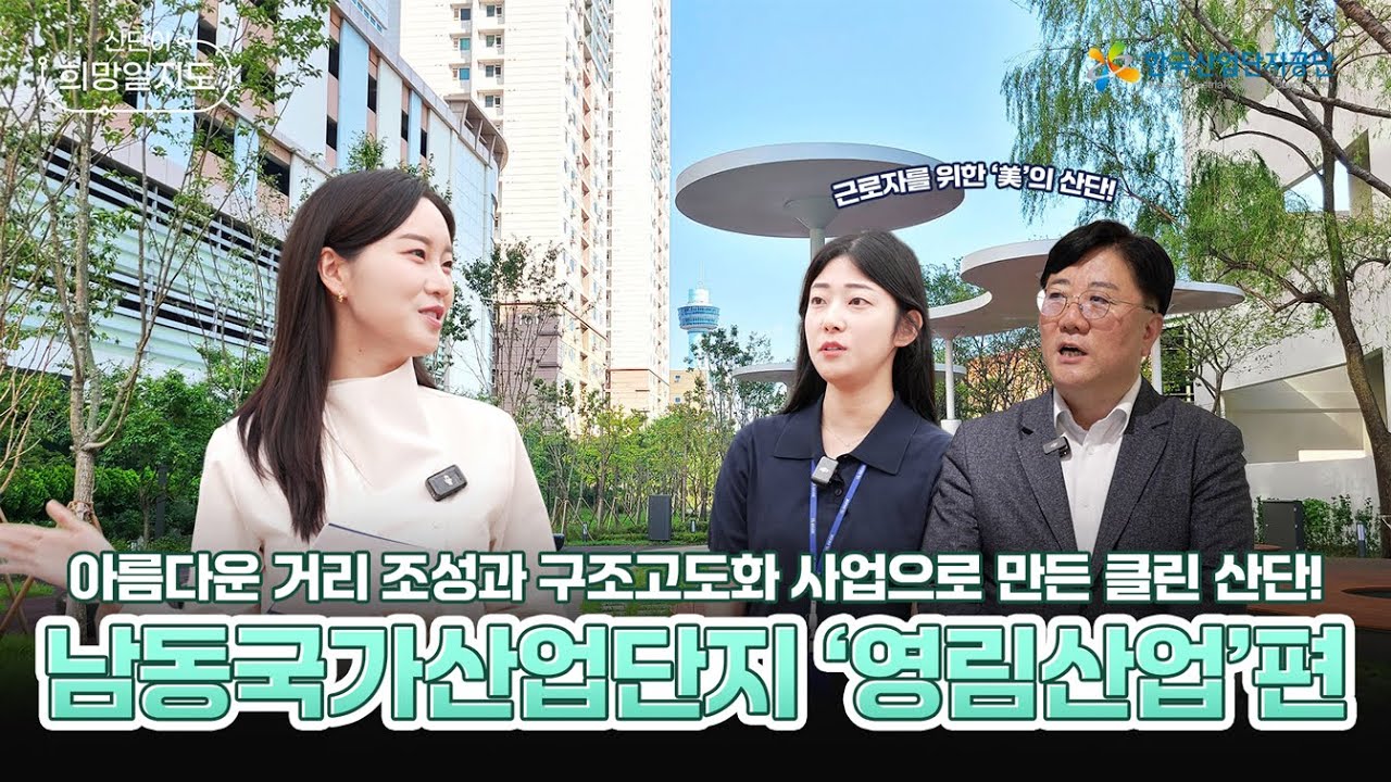 산단이 이렇게 달라졌다고?! 일터에서 문화공간으로 변신한 남동산단 ‘영림인테리어’편 | 산단이 희망일지도