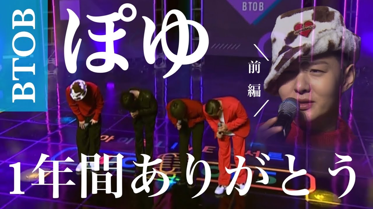 解散ライブでも通常運転のぽゆ【BTOB4U】前編