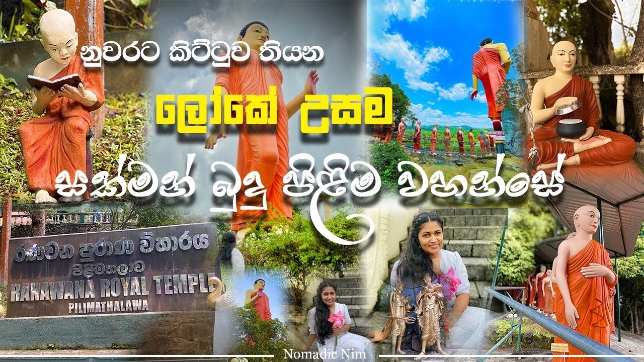 Ranawana Temple kandy |රණවන පුරාණ විහාරය |ලොව උසම සක්මන් පිළිම වහන්සේ 🙏#ranawanawiharaya #kandy 