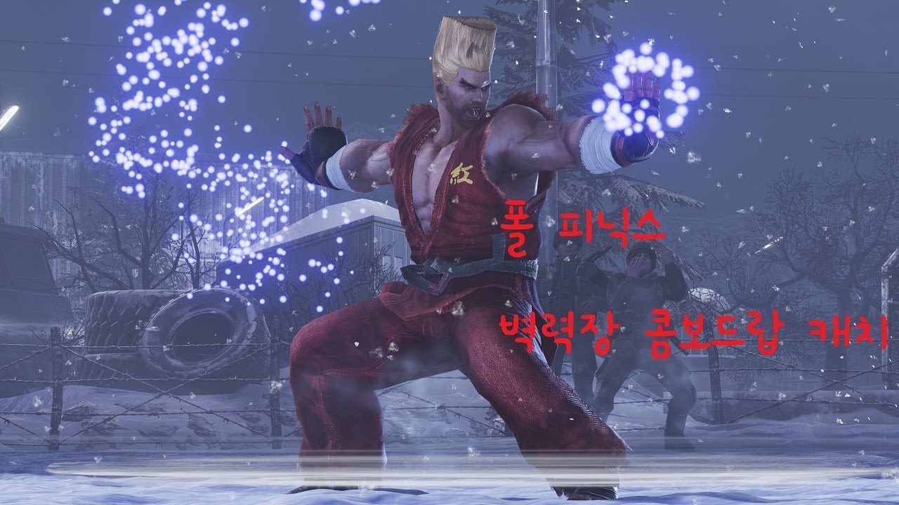 로우로 폴 피닉스 벽력장 드랍캐치를 해보자!! Paul Phoenix demolition man Combo Drop catch with Law