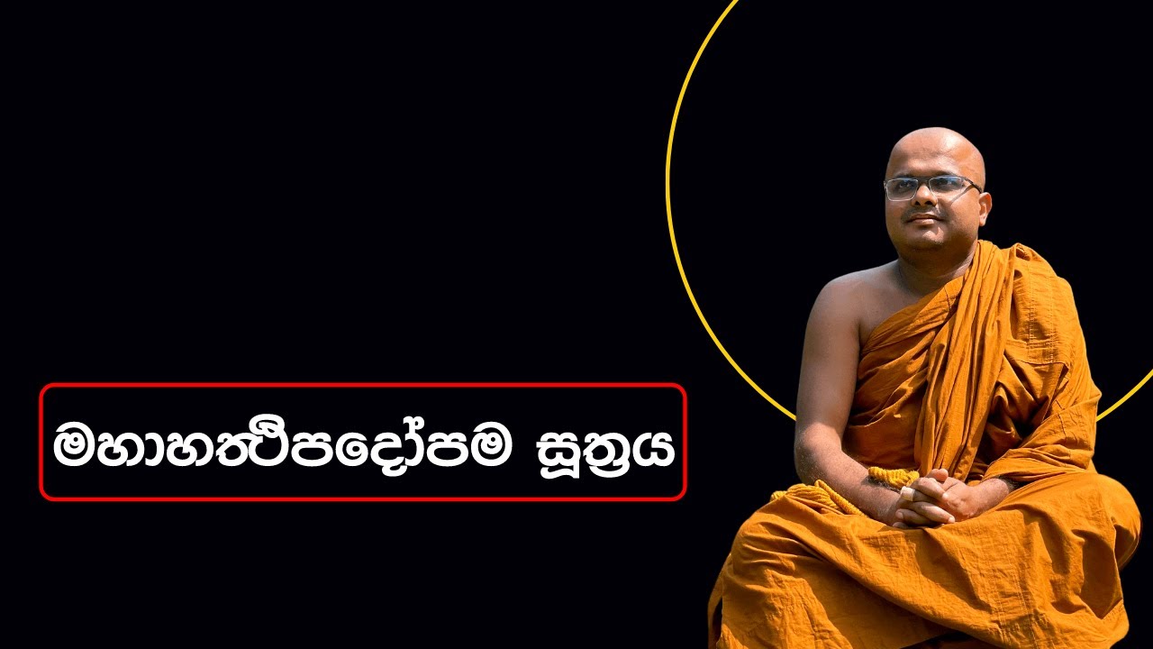 මහාහත්‍ථිපදෝපම සූත්‍රය | Mahahatthipadopama Suthraya (2022.07.24)