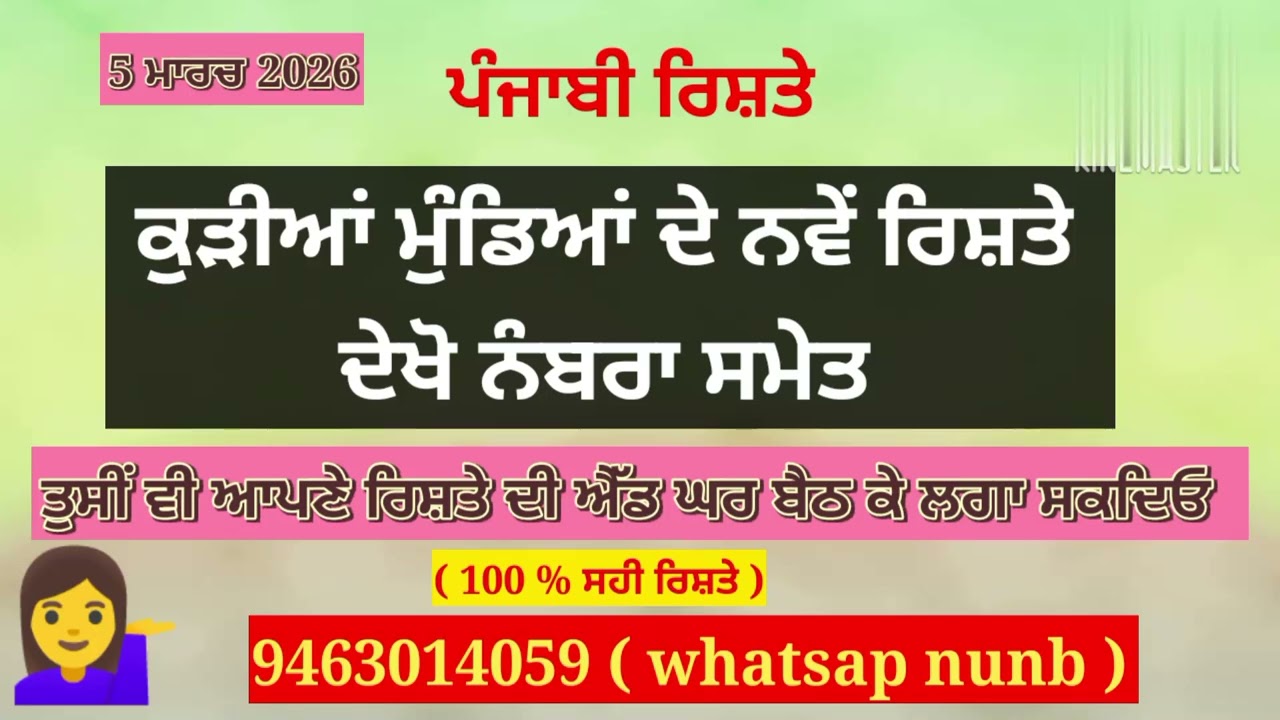 ਕੁੜੀਆਂ / ਮੁੰਡਿਆਂ ਦੇ ਨਵੇਂ ਰਿਸ਼ਤੇ ਦੇਖੋ ਨੰਬਰਾ ਸਮੇਤ ਪਰਿਵਾਰਾ ਨਾਲ ਸਿੱਧੀ ਗੱਲਬਾਤ ਕਰੋ #ਰਿਸ਼ਤੇ #punjabi rishte 