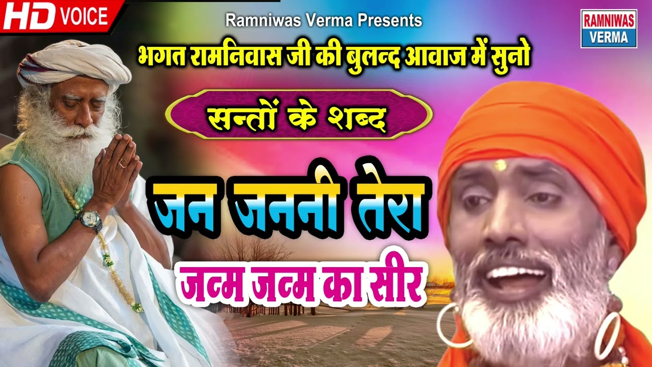 जन जननी तेरा जन्म जन्म का सीर !! बाबा सोमनाथ के भजन !! भगत रामनिवास की आवाज में सुनिए !! लाडपुर धाम