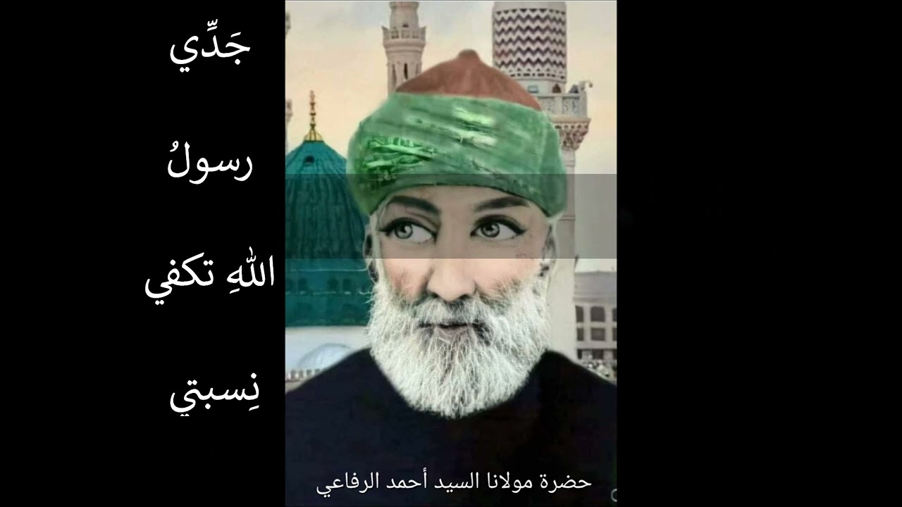 إسمع إلى ما يقولُهُ السيّد أحمد الرفاعي رضيَ الله عنهُ وقُدِّسَت أسرارُه مِن بُشريات لسالكي طريقتِهِ