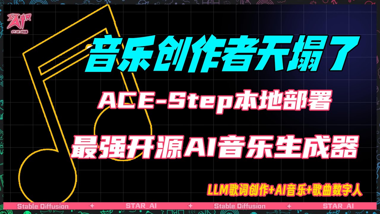 免费开源零基础也能秒变音乐制作人！ACE-Step AI 音乐生成器， LLM歌词创作+歌曲数字人 ComfyUI本地部署教程