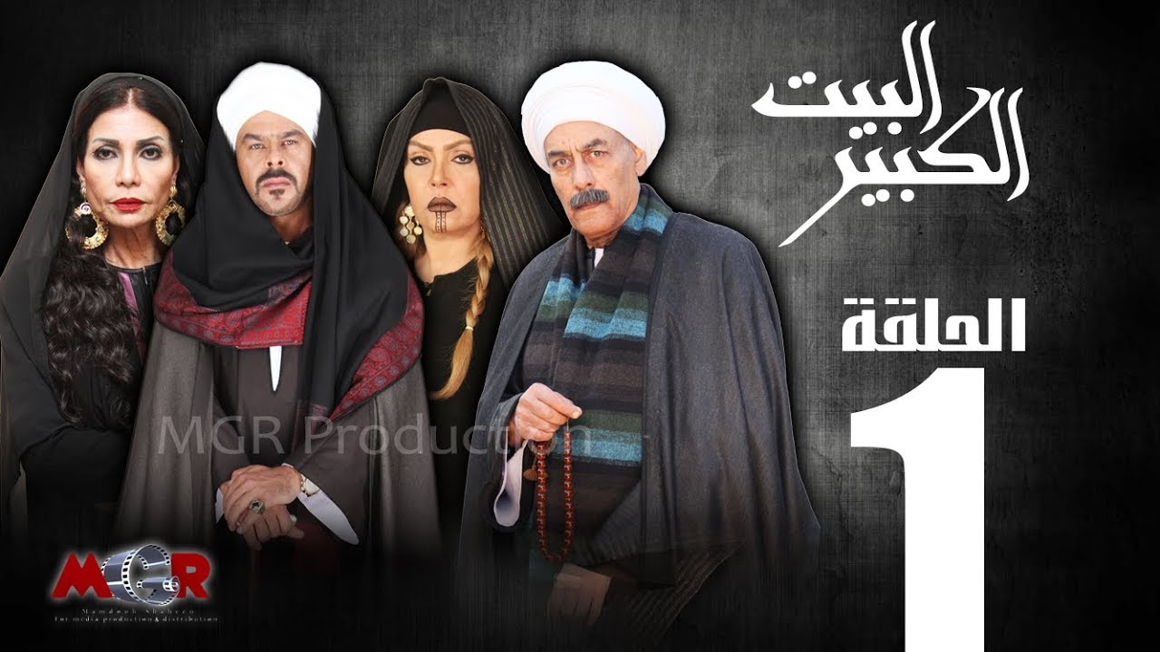 Episode 1 - Al-Beet Al-Kebeer | الحلقة الاولي 1 - مسلسل البيت الكبير