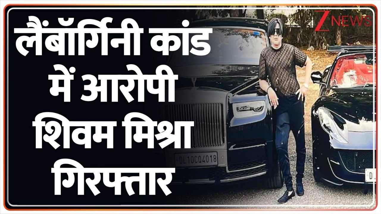 लैंबॉर्गिनी कांड में आरोपी शिवम मिश्रा गिरफ्तार |  Kanpur Lamborghini Accident