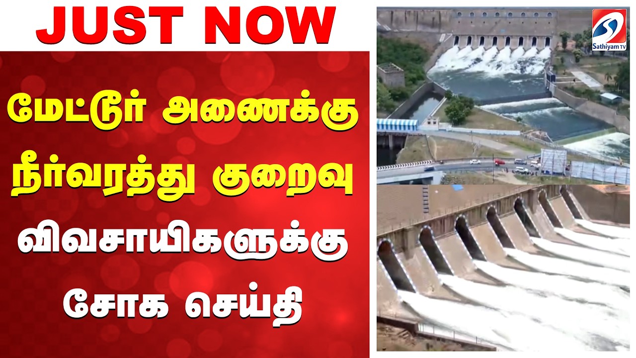 Mettur dam | மேட்டூர் அணைக்கு நீர்வரத்து குறைவு - விவசாயிகளுக்கு சோக செய்தி