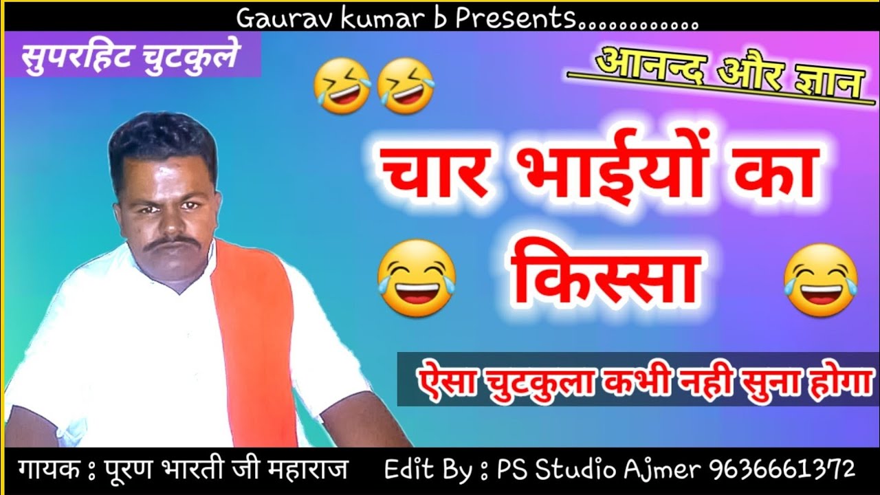 इस चुटकुले से हंसी ओर आनन्द दोनो आ जायेंगे ।। मजेदार किस्सा।। पूरण भारती ।। puran Bharti