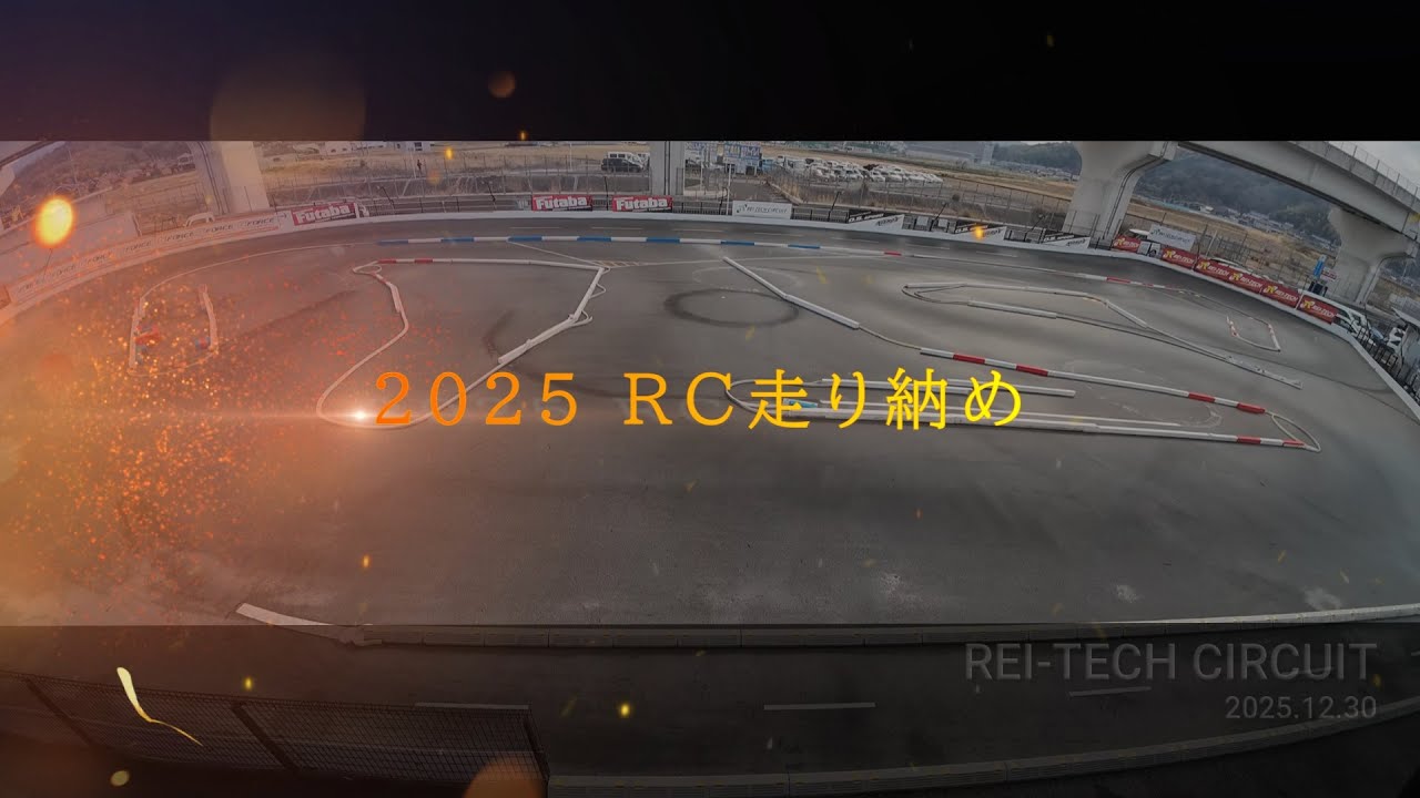 レイテックサーキット 2025 RC走り納め