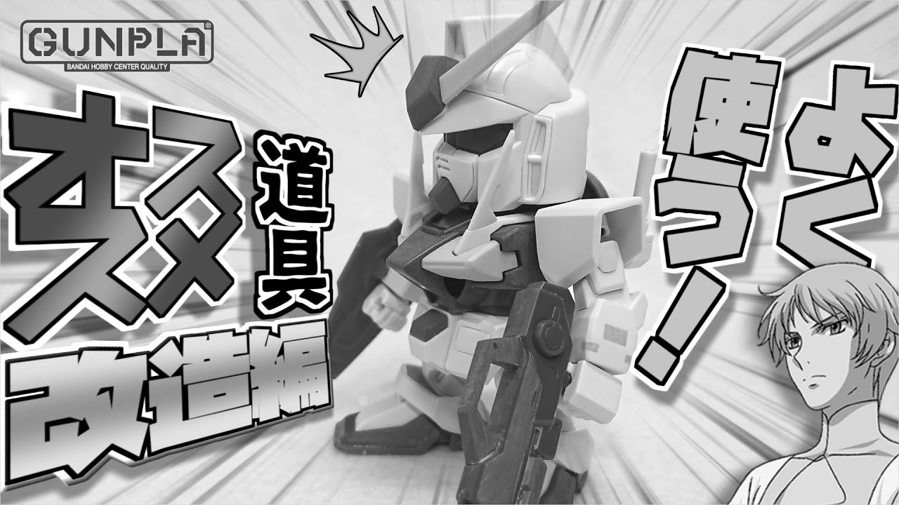 【耐久作業動画】よく使う！オススメ道具：改造作業(未使用素材ver)【ガンプラ改造】
