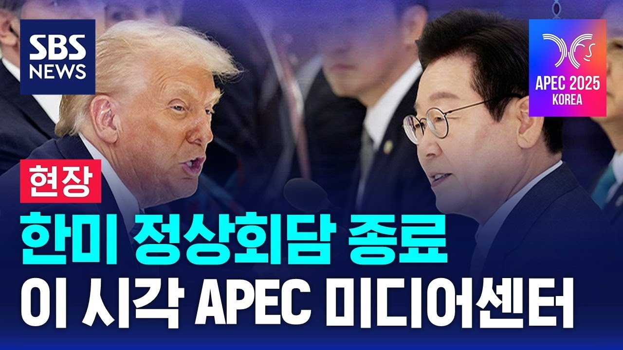 [현장] 한미 정상회담 종료&hellip;이 시각 APEC 미디어센터 / SBS