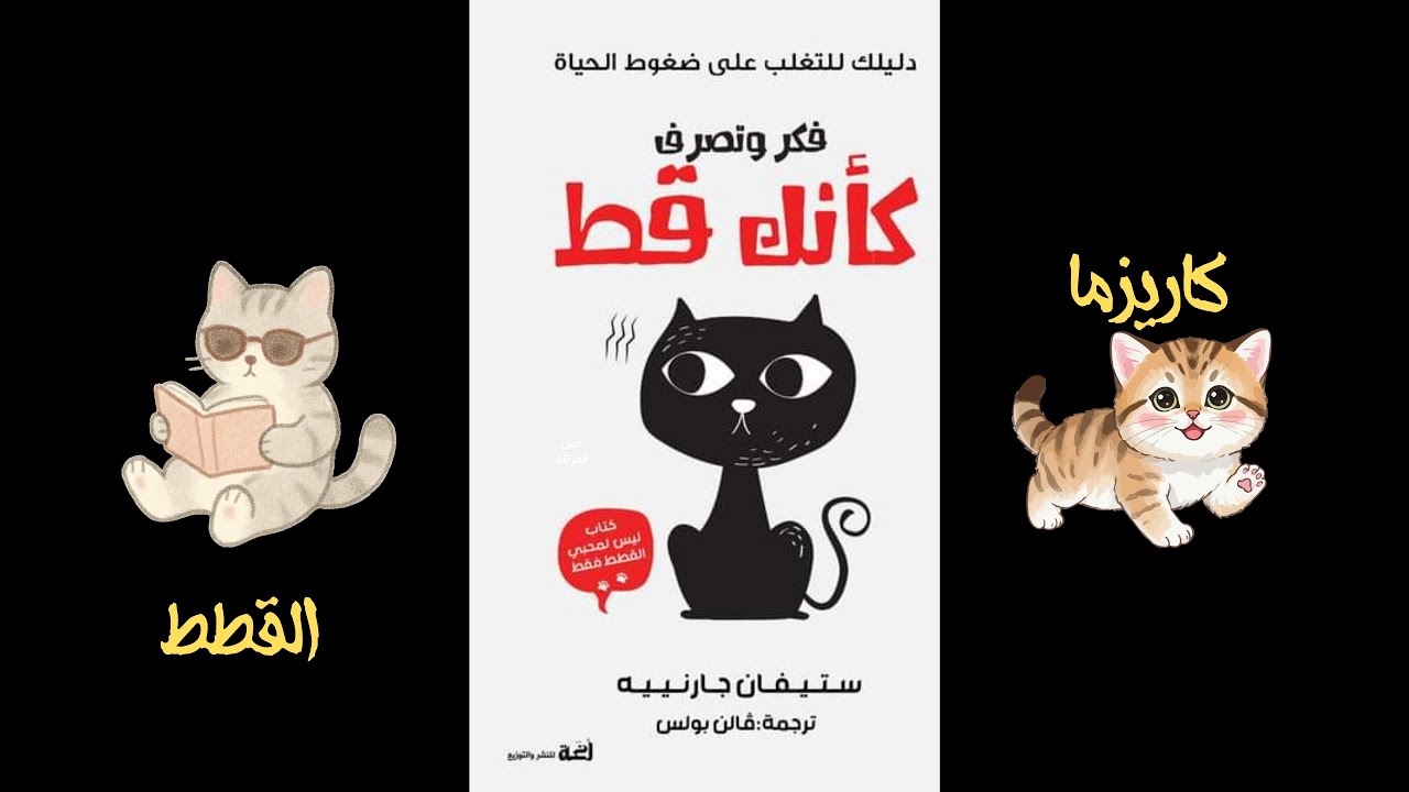 كاريزما القطط للتخلص من التوتر