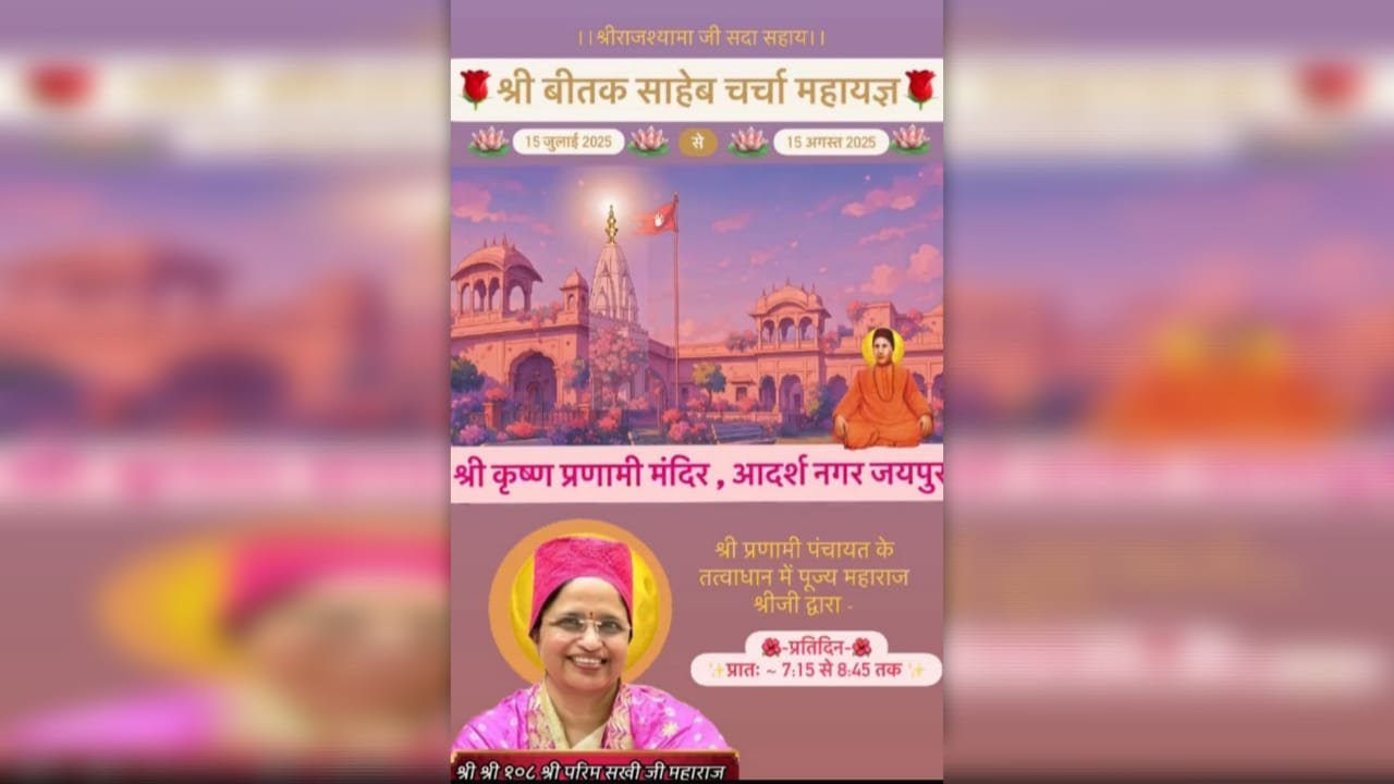 श्री बीतक चर्चा day-30।। 13-08-2025 ।। श्री 108 श्री परीम सखी महाराज जी