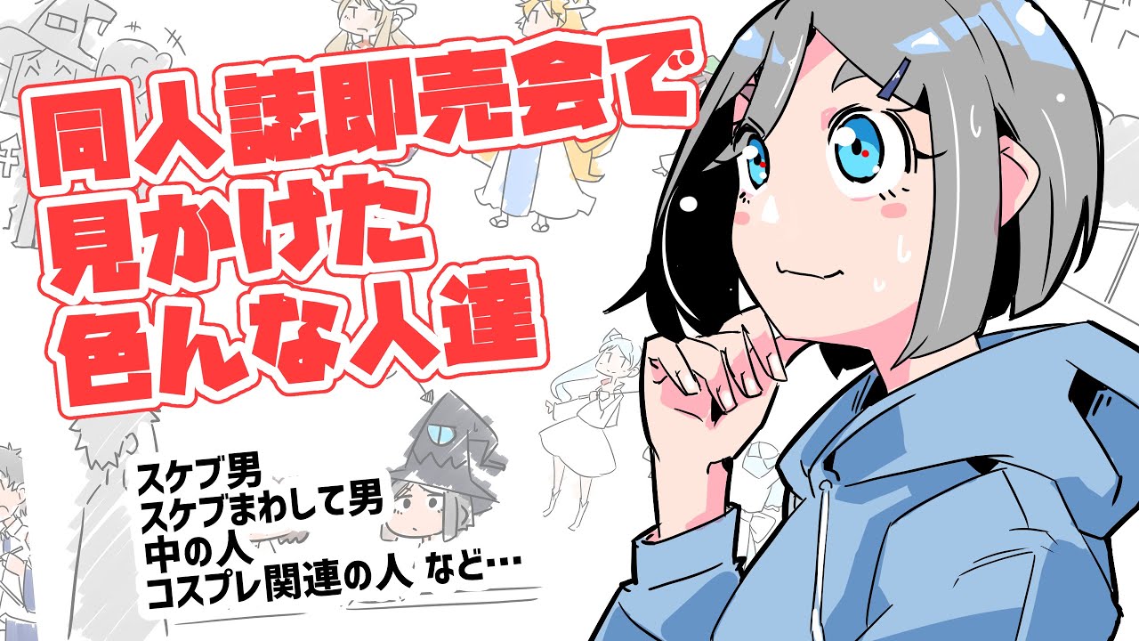 同人誌即売会で見かけた色んな人達