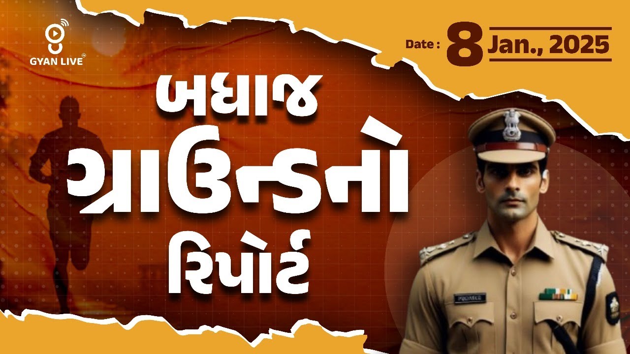 આજનું પોલીસ ભરતી  ગ્રાઉન્ડ રિપોર્ટ | POLICE GROUND REPORT | 08-01-2025 @10:00PM #gyanlive #psi