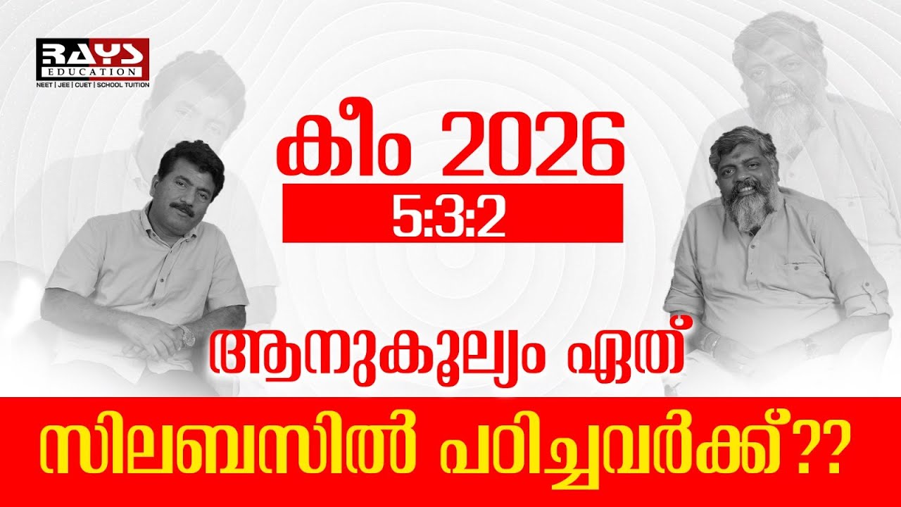 KEAM 2026 ആനുകൂല്യം ഏത് സിലബസിൽ പഠിച്ചവർക്ക്??