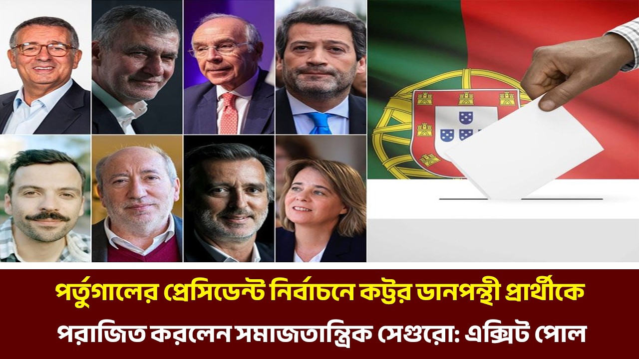 ডানপন্থী প্রার্থীকে পরাজিত করলেন সমাজতান্ত্রিক সেগুরো: এক্সিট পোল | MIB Television