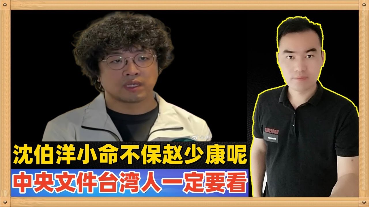 沈伯洋今天被大陆公安局刑事立案，根据现行法律估计余生在监狱里或者小命不保，赵少康呢？今天中央出台了涉台文件，台湾同胞一定要看，涉及你们的切身利益