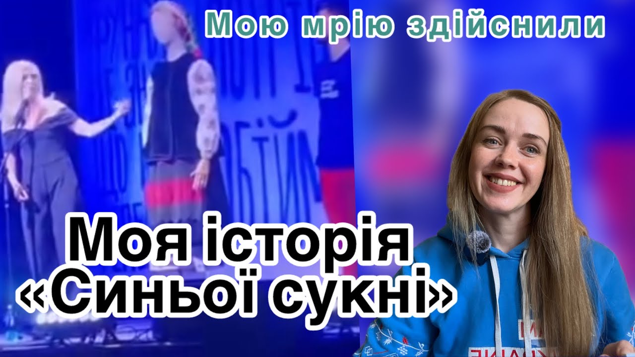 На концерті «Синя сукня»здійснили одразу 2 мої мрії і що потім з ними стало