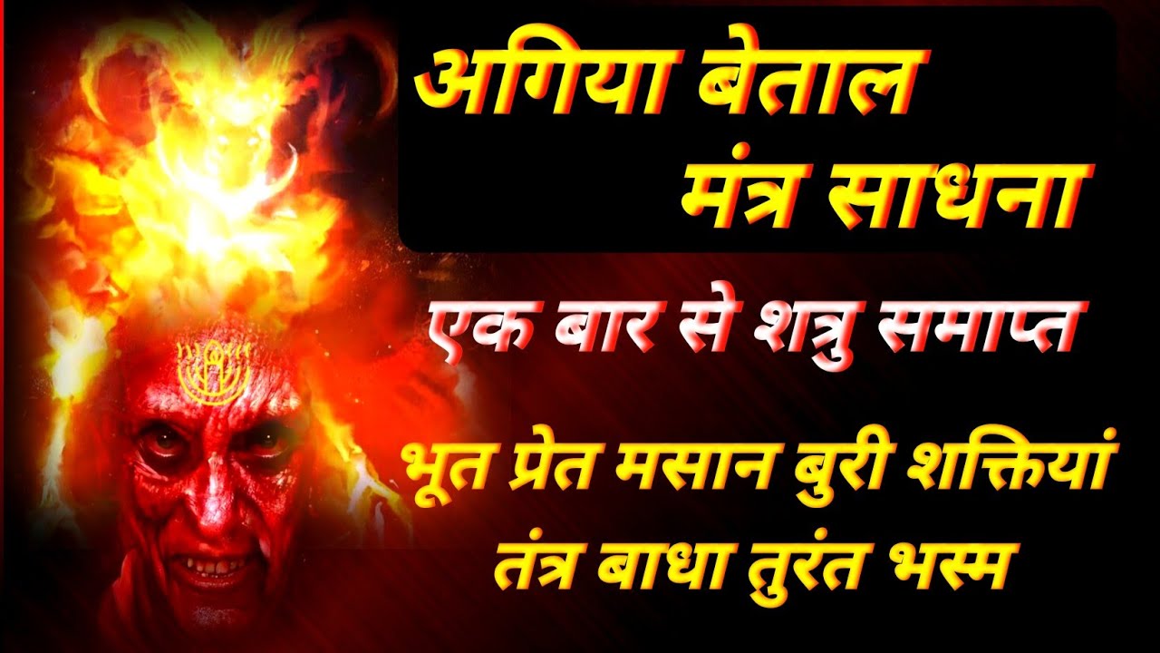 अगिया बेताल मंत्र साधना | शत्रु विनाशक मंत्र | भूत प्रेत मसान चुटकी में भस्म | अग्नि अगिया बेताल