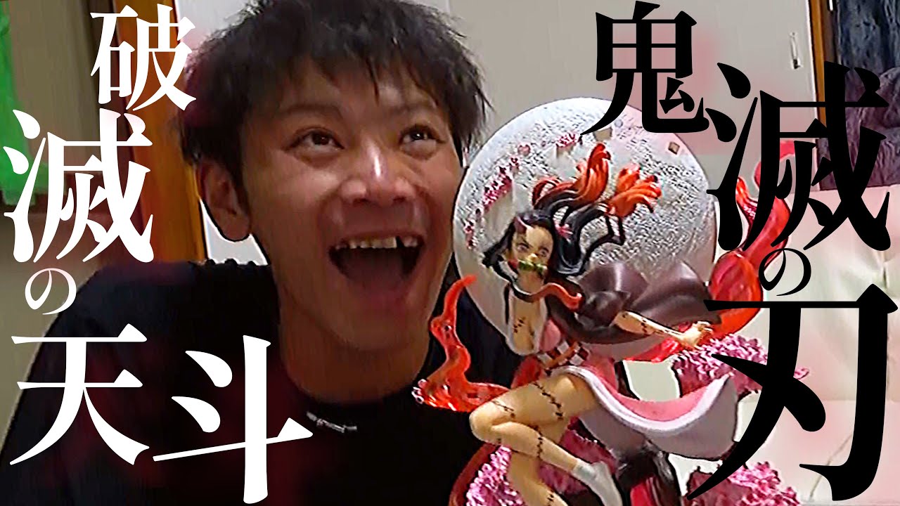 鬼滅の刃×破滅の天斗【無限破壊編】