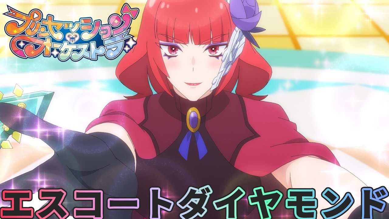 【プリオケ】第13話 カリスト「エスコート ダイヤモンド」｜毎週日曜あさ9:00～TVアニメ放送中