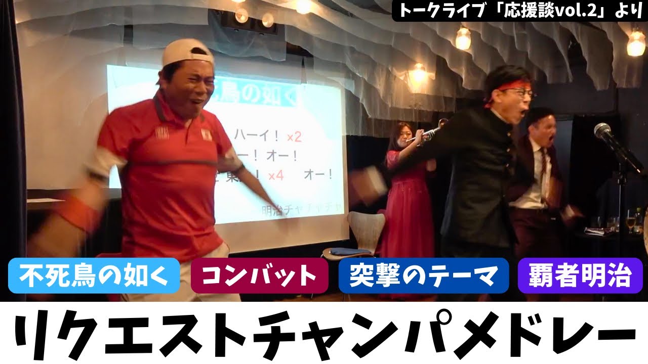 【チャンパ】視聴者リクエストによるスペシャルチャンパメドレー！【六大学応援団OBOG】