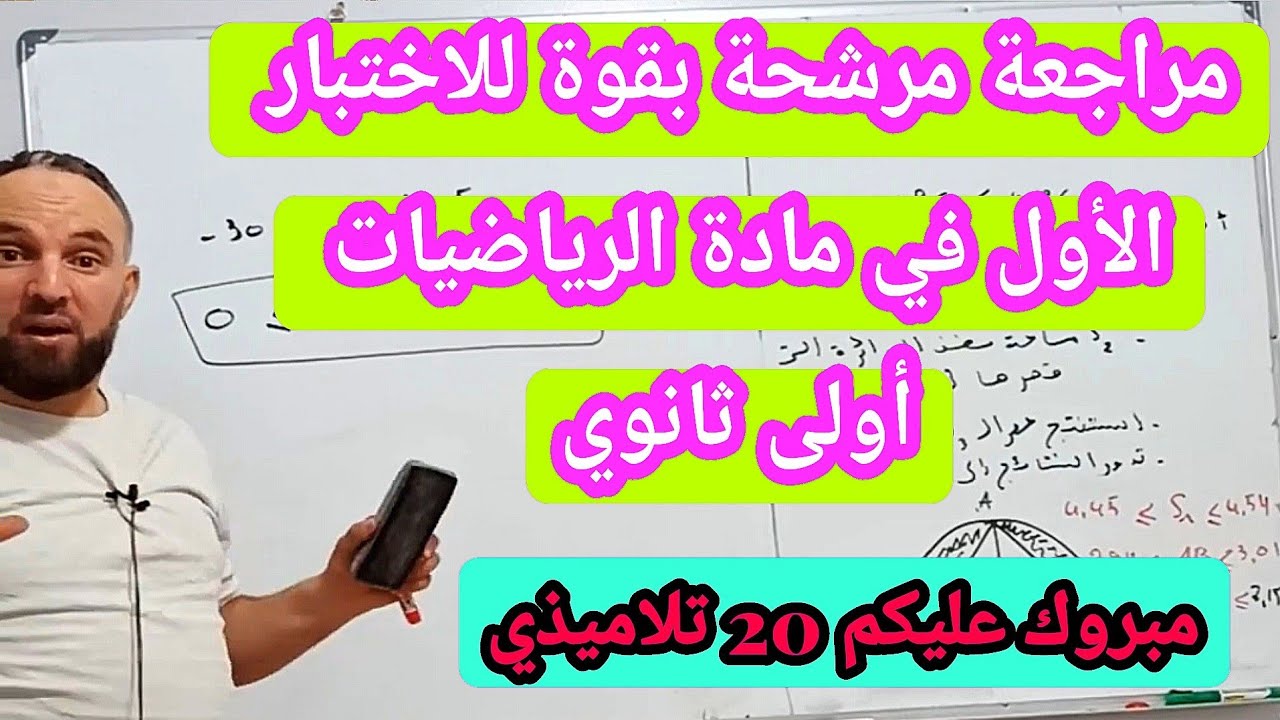 الاختبار الأول في مادة الرياضيات للسنة الأولى ثانوي شامل لجميع الأفكار  الحصر رقم 2.    20/20