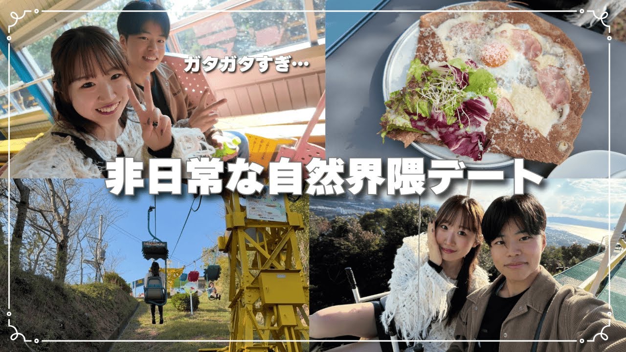 【脱・いつものデート】日本一乗り心地悪い？🫨人気の遊園地で自然満喫してきたよ