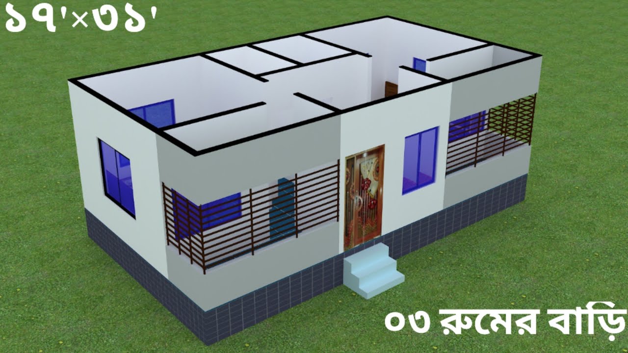১৭'×৩১' জায়গায় ০৩ রুমের অসাধারণ বাড়ির ডিজাইন ও খরচ। 02 bedroom house design in village.