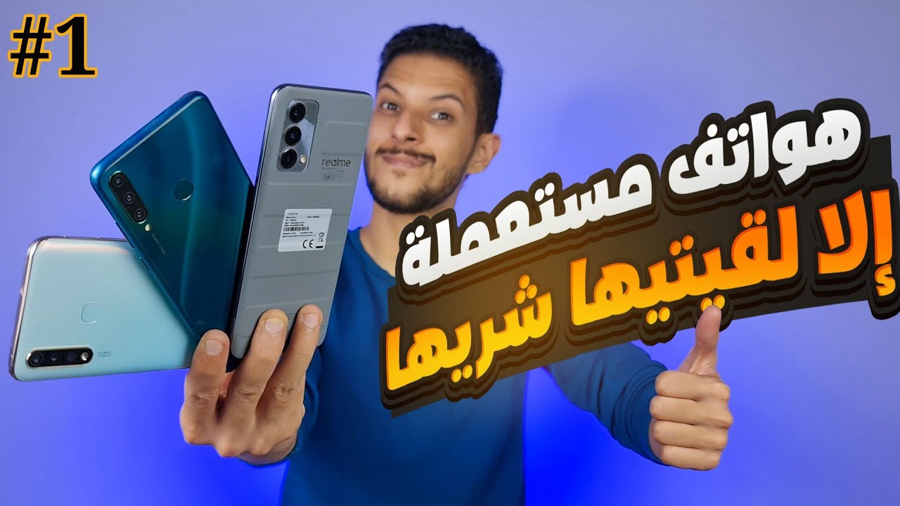 أفضل 20 هاتف مستعمل أنصحك بشرائه 😉