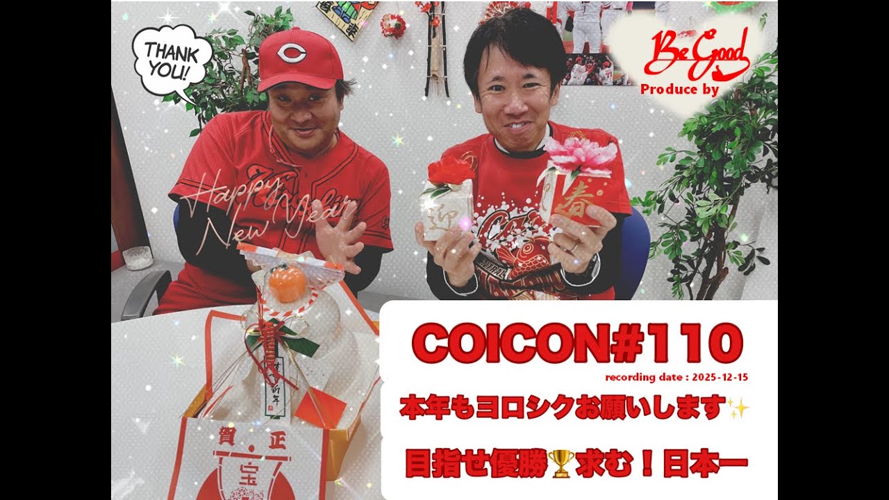 鯉する魂 #110 2026年新年 (収録日2025年12月15日)