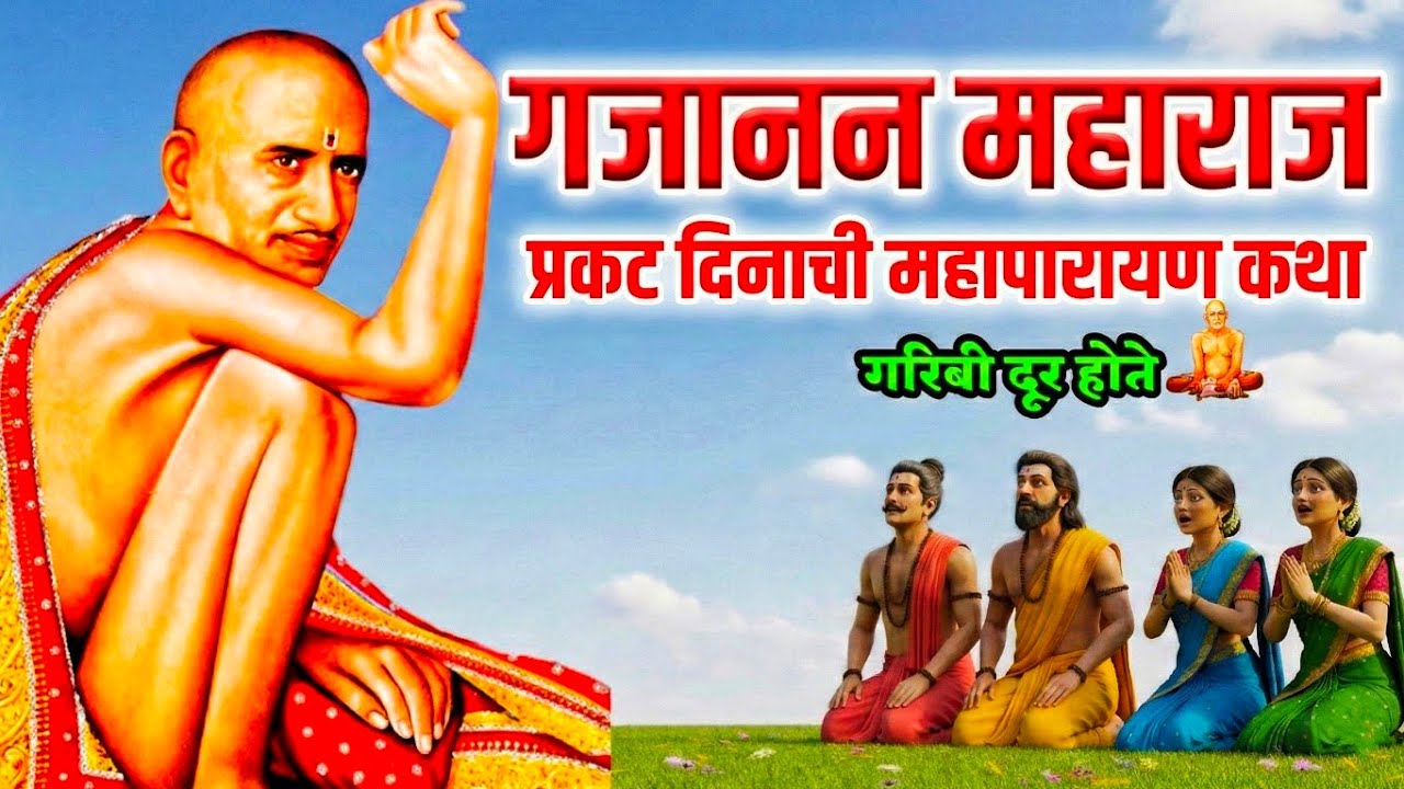संत गजानन महाराज प्रकट दिन कथा | ऐकल्याने गरीबी दूर होते | GAJANAN MAHARAJ