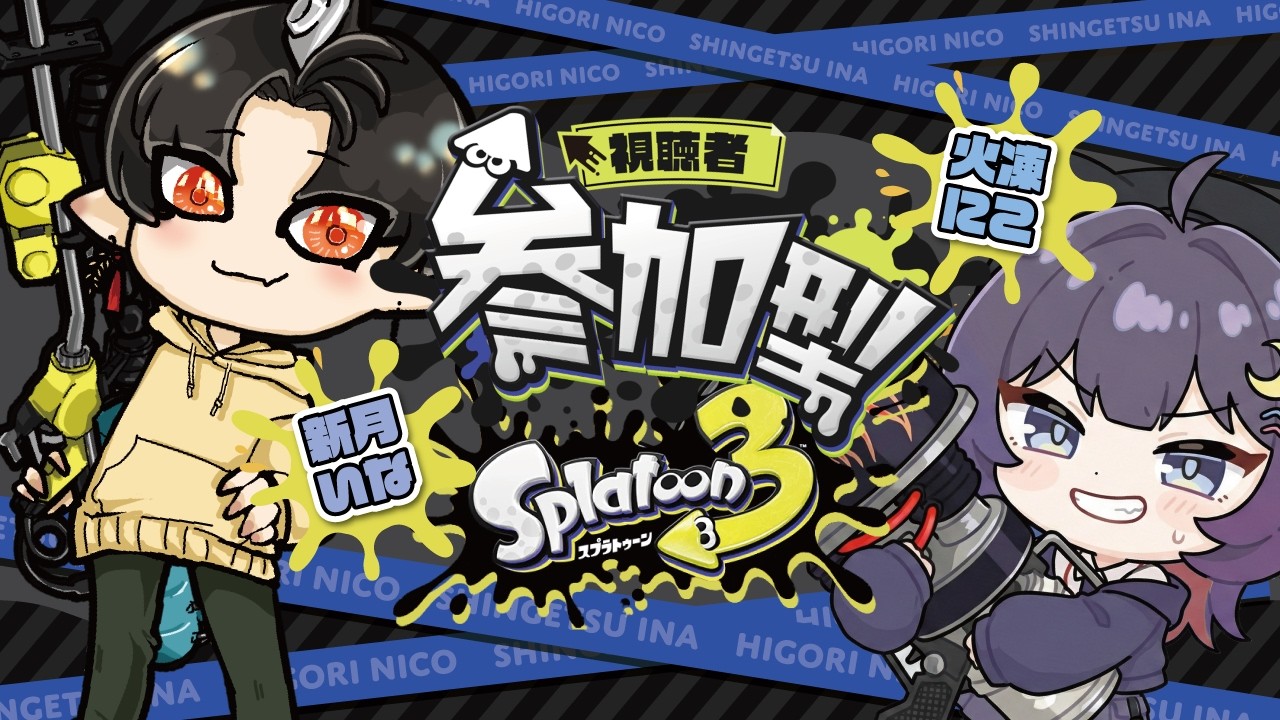 【スプラ３】switchでもまだ戦えますか with 火凍にこさん【参加型】
