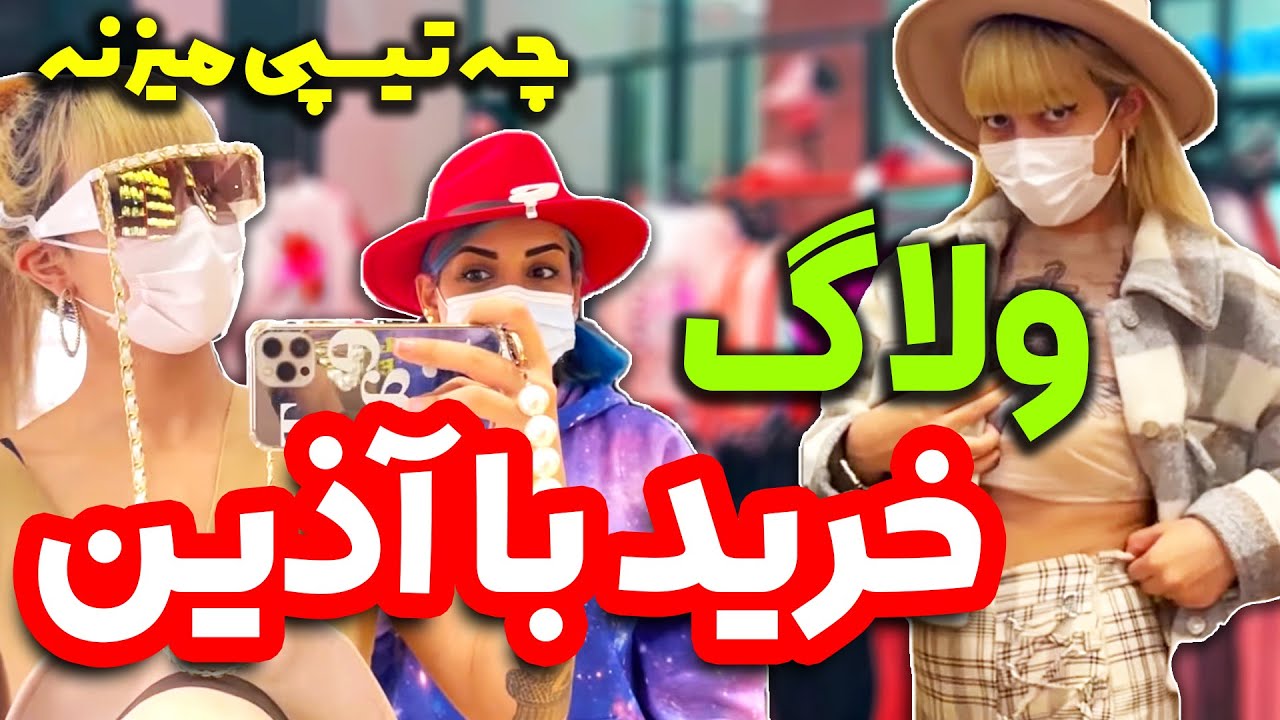 یه روز با آذین 😍 ولاگ خرید ، آذین چه تیپی می زنه