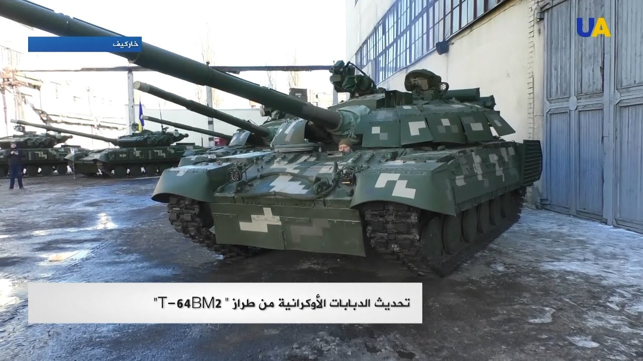 T-64 BM2 تحديث الدبابات الأوكرانية من طراز