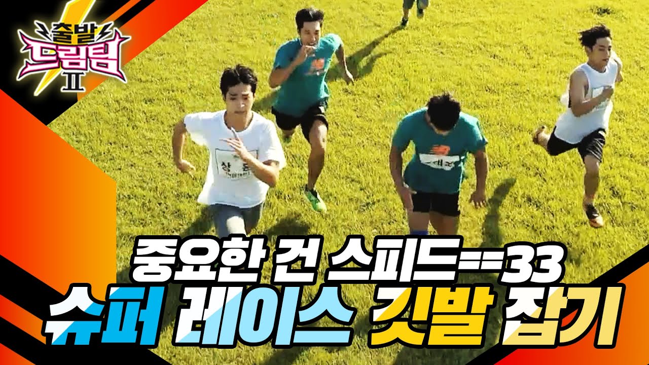 [출발 드림팀 #102]  편집자도 두 손 모으고 본 역대급 심장 쫄깃 레이스ㄷㄷ | KBS 130922 방송