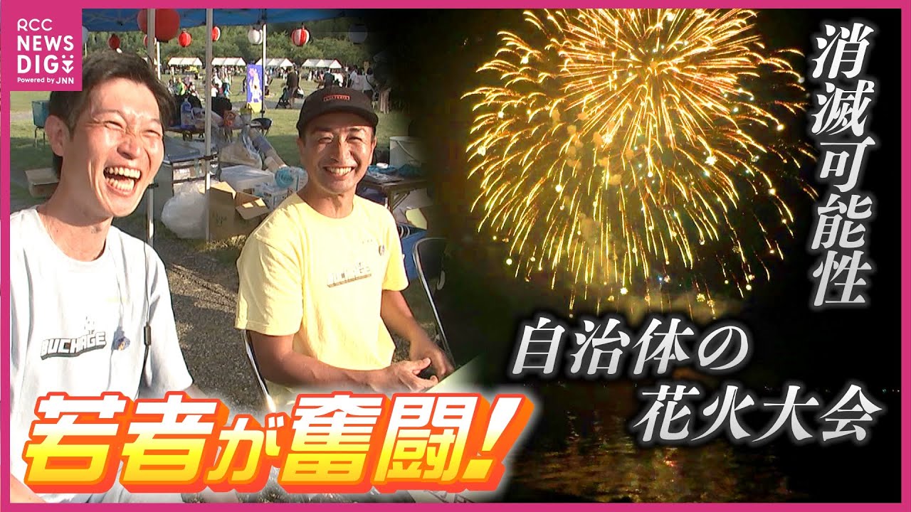 “消滅可能性”自治体の花火大会　「伝統継承へ」若者たちの熱意　40年で人口6割程度減　夏彩る“3000発”　たけはら夏まつり花火大会　広島