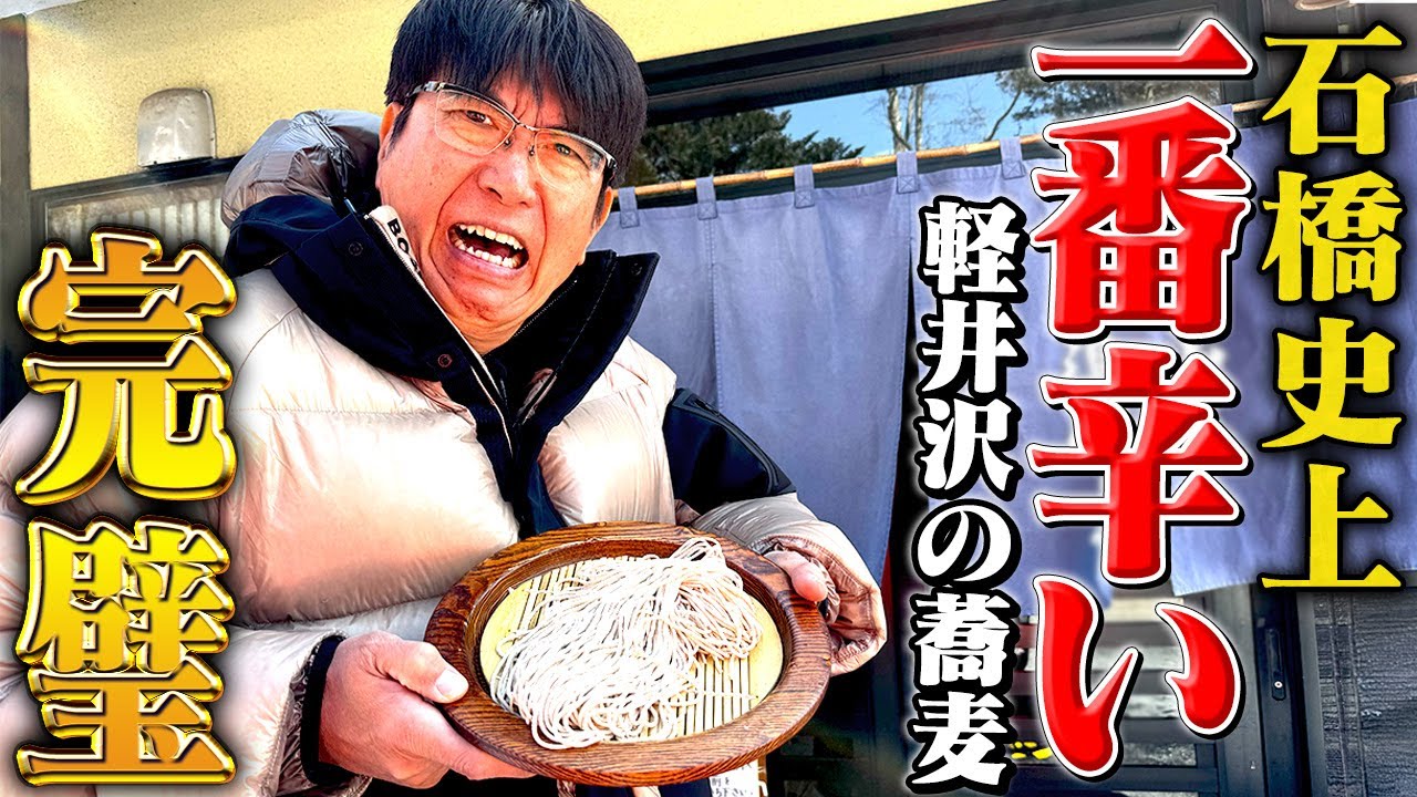 石橋史上一番辛い軽井沢の蕎麦🔥完璧と称賛した「ささくら」のおしぼりそば✨
