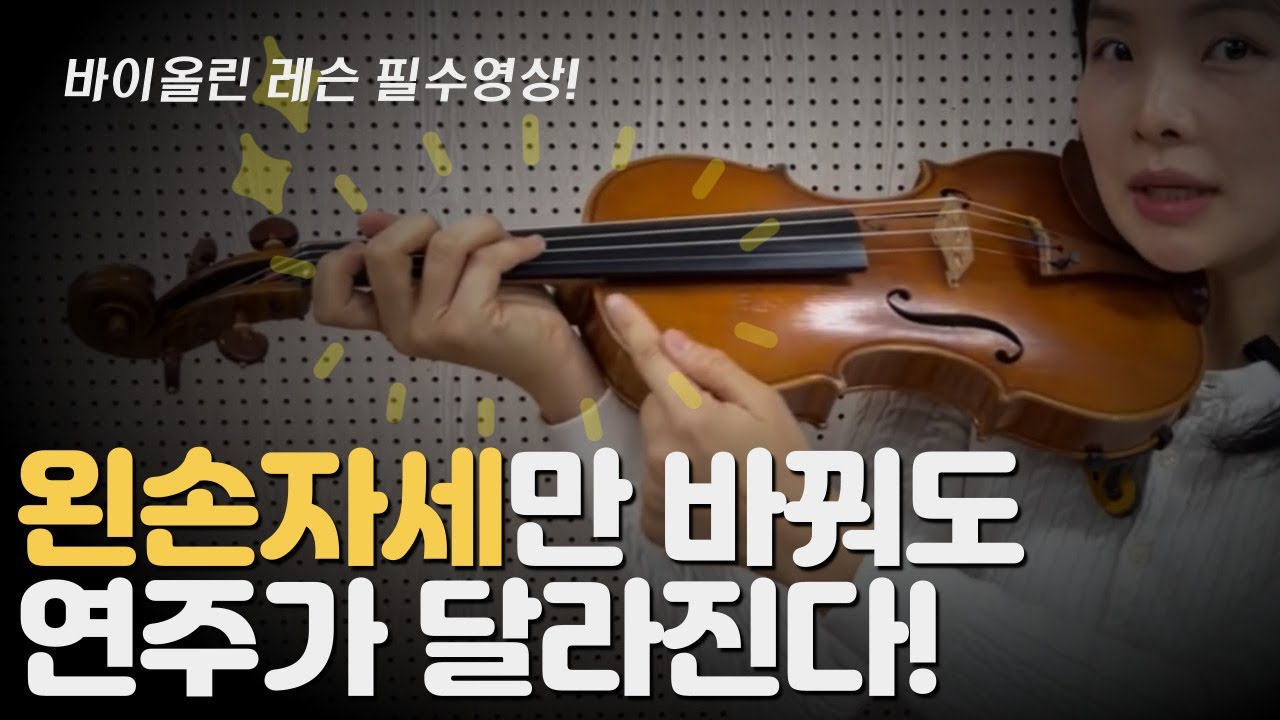 바이올린 왼손의 비밀, 릴렉스 자세부터 손모양까지 완벽한 연주 비법 공개