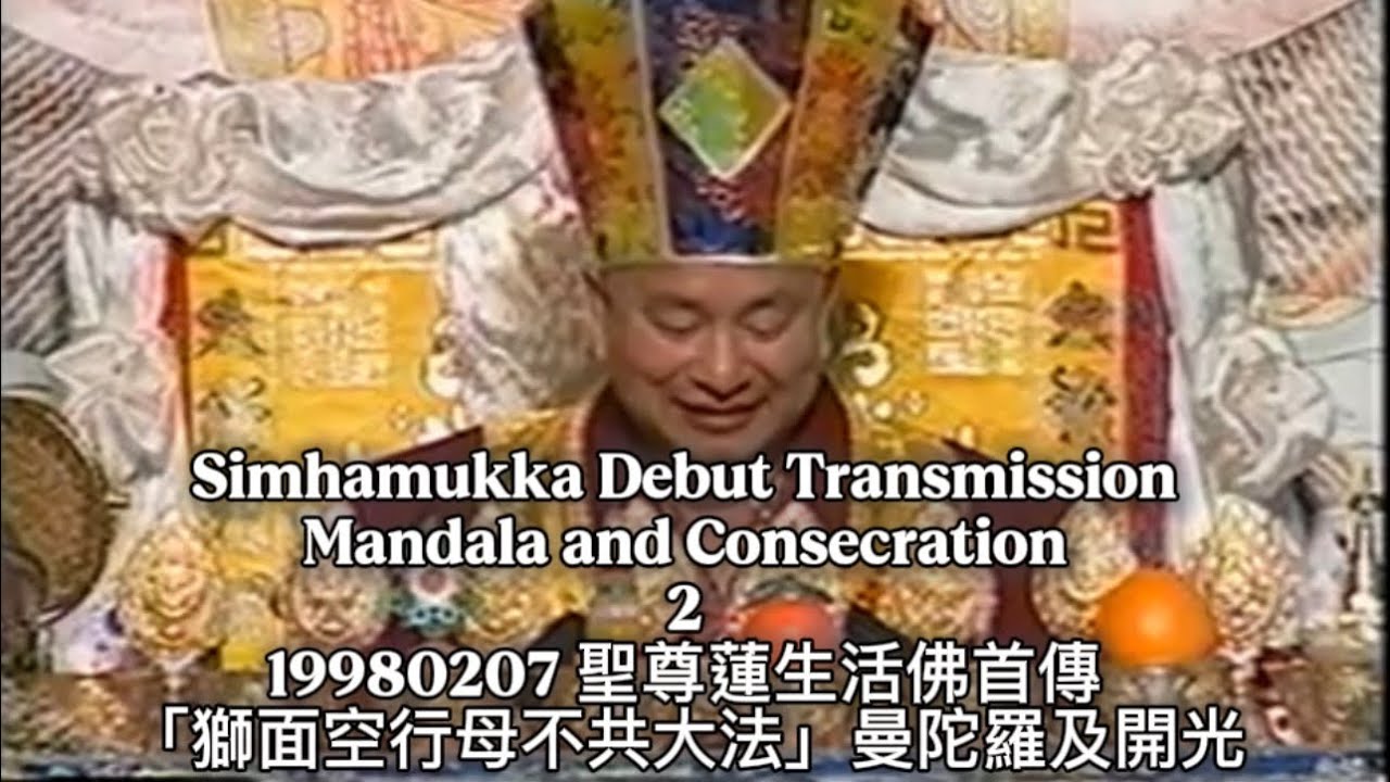 Simhamukka part 2 Mandala and Consecration 莲生活佛首传「狮面空行母法」曼陀罗的重要性及神奇的开光法19980207