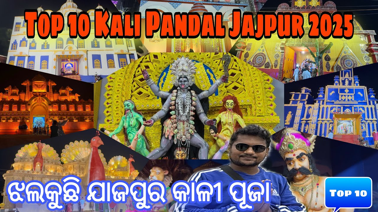 ଝଲକୁଛି ଯାଜପୁର କାଳୀ ପୂଜା 2025 | Top 10 Kali Puja Pandal Jajpur 2025