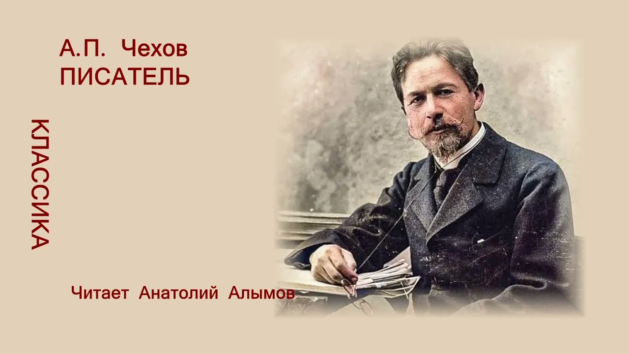 А.П. Чехов ПИСАТЕЛЬ Читает Анатолий Алымов